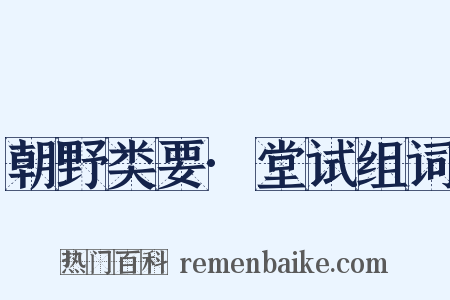 朝野类要·堂试组词是什么意思的图片
